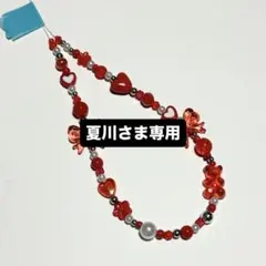 夏川さま専用