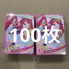 さ*け様 ひみつのアイプリ サクラ サクラのアイムゥ 100枚 まとめ売り