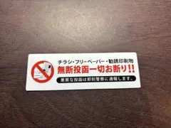 チラシ投函禁止ステッカー マグネットタイプのサムネイル