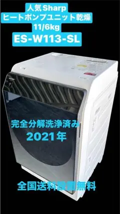 完全分解洗浄Sharpドラム式洗濯乾燥機 ES-W113-SL 2021年訳ありのサムネイル