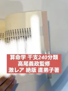 2026年最新】算命学 高尾義政の人気アイテム - メルカリ