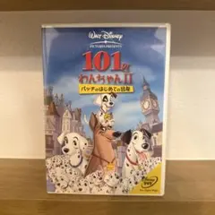 101匹わんちゃんII パッチのはじめての冒険 DVD