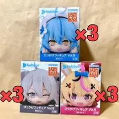 ホロライブ　ひっかけフィギュア Vol.9　9点セット