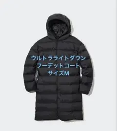 【UNIQLO】ウルトラライトダウンフーデットコート サイズM ブラック