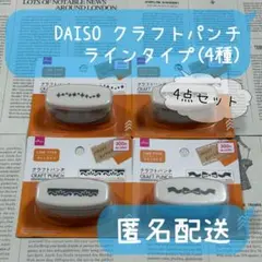 DAISO クラフトパンチ ラインタイプ 4種4点セット