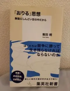 【中古】「おりる」思想 無駄にしんどい世の中だから