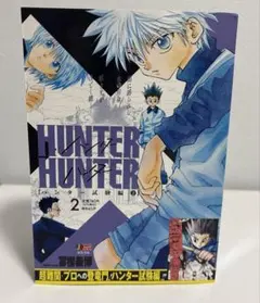 HUNTER×HUNTER アンコール重版2巻 - メルカリ
