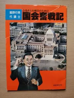 星野行男代議士 国会奮戦記 越星増刊号