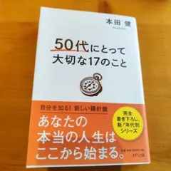 50代にとって大切な17のこと