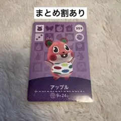 どうぶつの森 アップル amiiboカード 359 あつ森