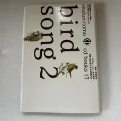 bird song 2 CD付き 立松和平　主婦の友社