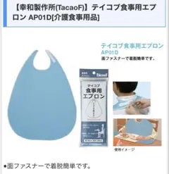 幸和製作所 テイコブ食事用エプロン AP01D ブルーのサムネイル