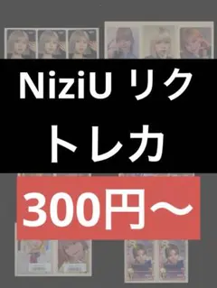 NiziU リク　トレカ　まとめ売り
