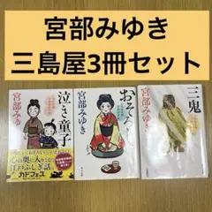 宮部みゆき　三島屋変調　おそろし・泣き童子・三鬼　3冊セット