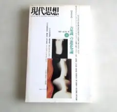 現代思想 1991年10月  増ページ特集 <意識>の進化論.