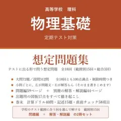 【定期テスト対策】 物理基礎 想定問題集