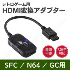 HDMIコンバーター スーパーファミコン ニンテンドー64 ゲームキューブ