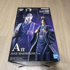 キングダム 一番くじ A賞 昌平君 MASTERLISE