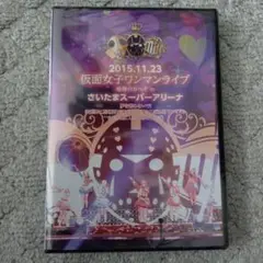 仮面女子ワンマンライブDVD 2015.11.23