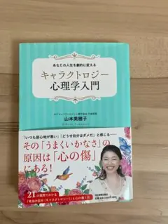 あなたの人生を劇的に変える　キャラクトロジー心理学入門　山本美穂子著