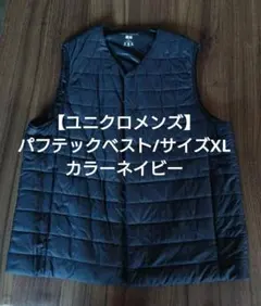 【ユニクロメンズ】パフテックベスト/サイズXL/カラーネイビー