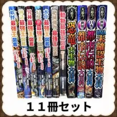 【11冊】最強王図鑑　大迫力シリーズ　まとめ売り