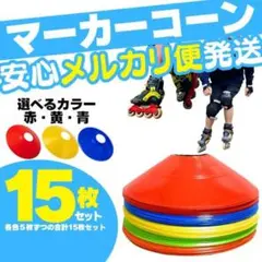 A マーカーコーン サッカー カラーマーカー 陸上 ドリブル バスケ フットサル