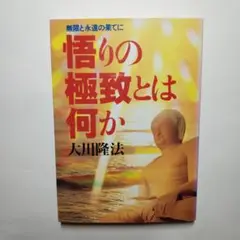悟りの極致とは何か : 無限と永遠の果てに 大川隆法 幸福の科学出版