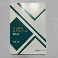 2026年最新】加藤ゼミナール 基礎問題演習 憲法の人気アイテム - メルカリ
