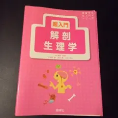 超入門解剖生理学