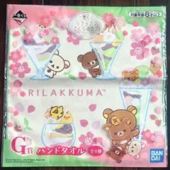 リラックマ 一番くじ さくらのカフェ G賞 ハンドタオル