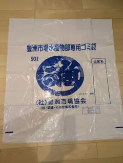 デコトラ　魚河岸　豊洲市場ごみ袋のサムネイル