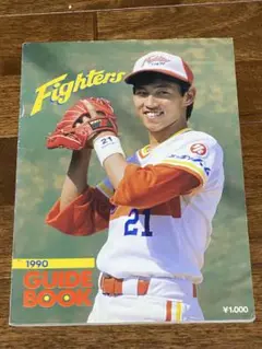 日本ハムファイターズ ガイドブック1990