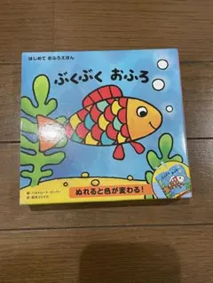 ぶくぶくおふろ お風呂おもちゃ 絵本