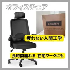Comfora 人間工学 オフィスチェアオフィスチェア 事務所チェア