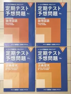 進研ゼミ 高2 論理国語 古典探究 前後編 4冊セット 定期テスト予想問題