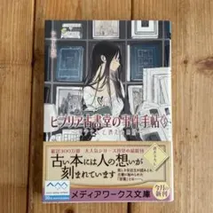 ビブリア古書堂の事件手帖3 ～栞子さんと消えない絆～