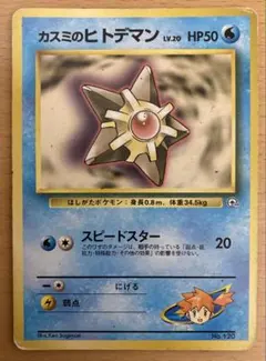 旧裏 カスミのヒトデマン HP40 マークなし ポケモンカード ポケモンカード旧裏 カスミのヒトデマン マークなしポケモンジム第1弾