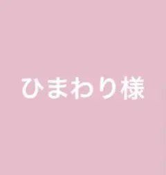 ひまわり様 リクエスト 2点 まとめ商品