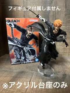※アクリル台座　BLEACH   VIBRATION STARS  黒崎一護