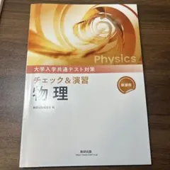 チェック&演習 物理 大学入学共通テスト対策