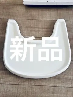 新品・未開封Stokke(ストッケ)【公式】トリップトラップ トレイ