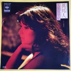 久保田早紀【異邦人/夢飛行】EPシングルレコード(中古)