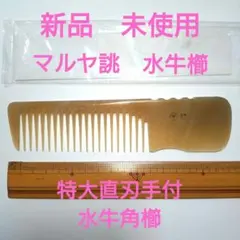2026年最新】櫛 水牛の人気アイテム - メルカリ