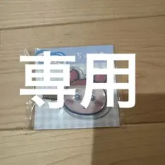 こしあん様　取引中