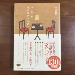 コーヒーが冷めないうちに 川口俊和