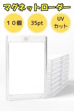 マグネットローダー 10個 カードケース トレカケース 35pt 磁気 硬質