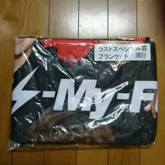 キスマイ  ブランケット