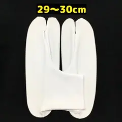 ☆新品未使用☆ストレッチ足袋　足袋カバー（29～30cm)