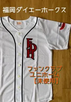 ファンクラブ限定 福岡ダイエーホークス半袖メッシュユニホームMサイズ白【未使用】